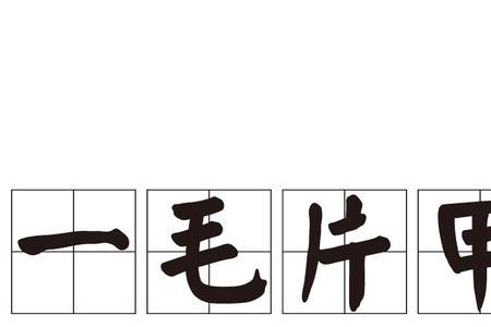 一毛一角可以组成什么成语