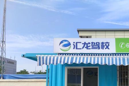 汇龙驾校科目四几点开始
