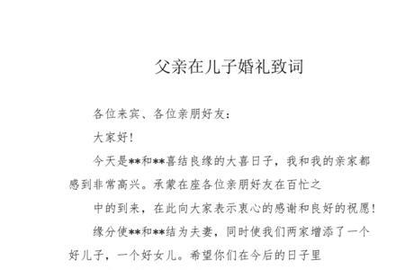 父亲在儿子婚礼的致辞