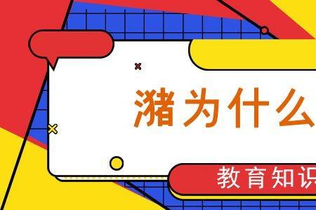 泺的组词