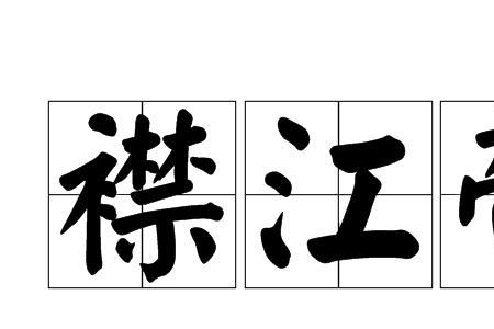 形容江河持续到永远的成语