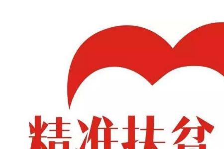 精准扶贫有几种类型