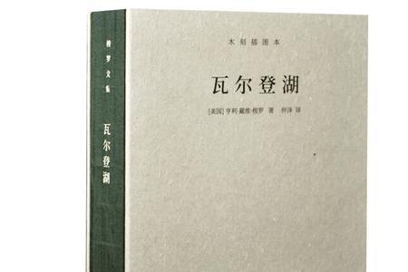 瓦尔登湖孤独章节赏析