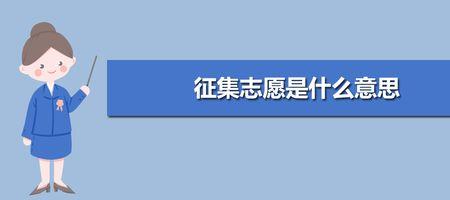 预科征集志愿有几次机会