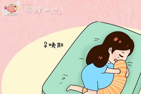 孕妇踮脚睡觉的正确姿势