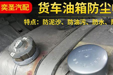 解放j6油箱上面两根管子漏油