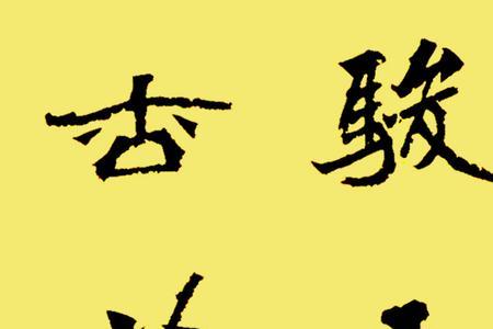 书海浩瀚文墨浓下一句是什么