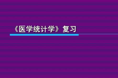 医学统计学各种检验适用类型