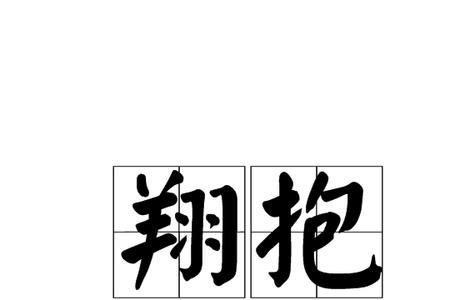形容亲人拥抱的成语