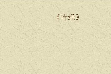 诗经带毛字的