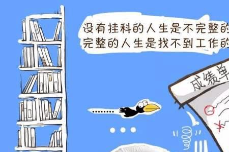 为什么大学挂科了不得补助