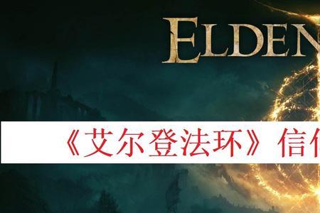 艾尔登法环的预言家有什么用