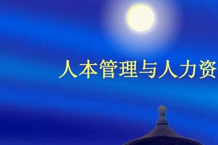 人本理念意思