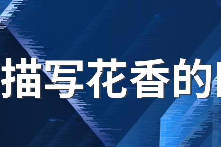 形容气味飘散的词语