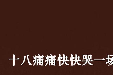 玩就要痛痛快快的玩是谁说的