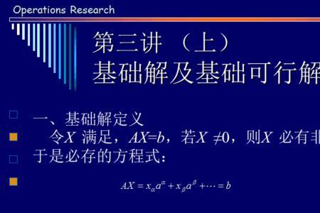 什么是基础解系