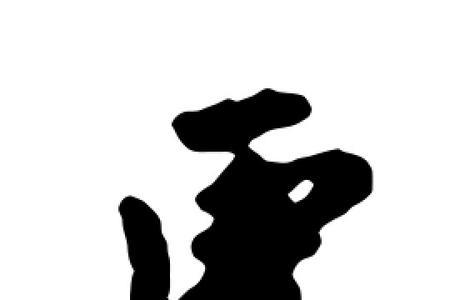 山字旁加虎字加什么