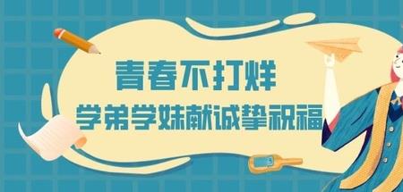 祝师兄师姐们前程似锦的成语