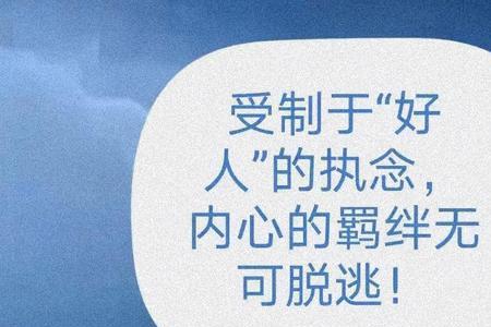 如何摆脱别人对自己的心理控制
