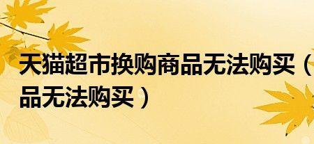 天猫超市换购的东西好吗