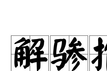 喰到底念什么是shí还是cān