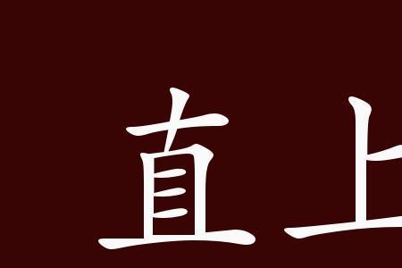 直到现在的成语