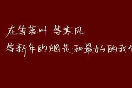 下半年新的开始高级文案