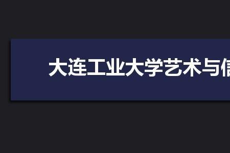 大连工业大学城市学院是几本
