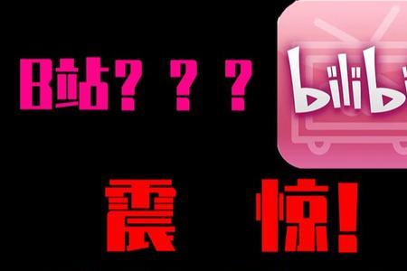 为什么b站播放量那么低