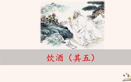 饮酒里的菊和东篱分别指什么