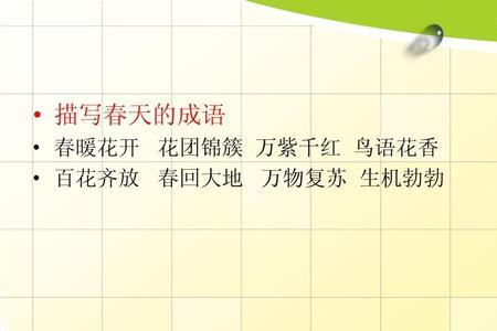 春什么求化什么的成语