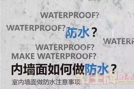 做防水屋内墙面阴水怎么回事