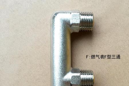 燃气三通是什么