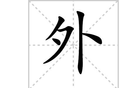 轮流的笔顺