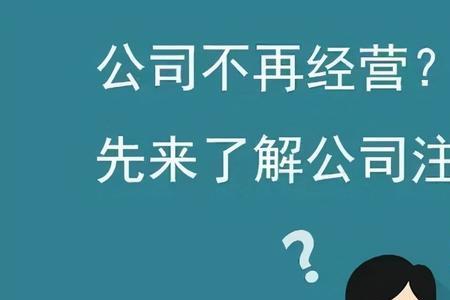 公司注销证明可以重新开吗