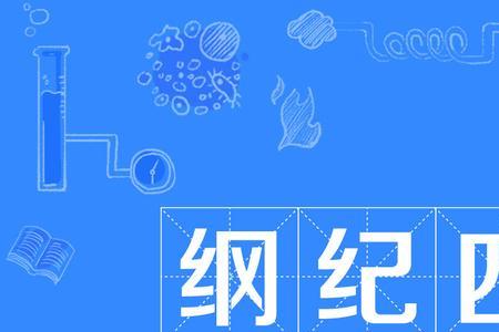 万物之纲纪是什么意思