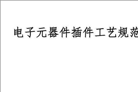 工艺规范和工艺标准的区别