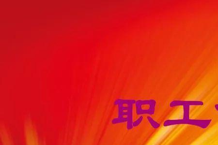 职代会议题提前几天下发