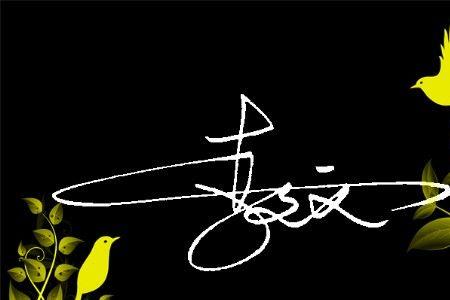 李字签名霸气