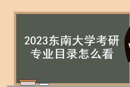 东南测控考研难吗