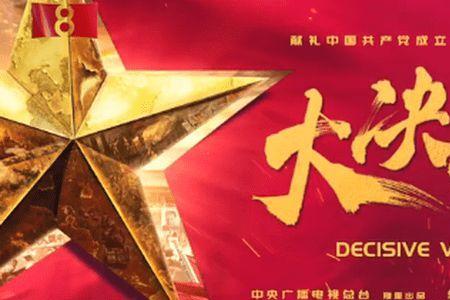 大决战的事件有何意义