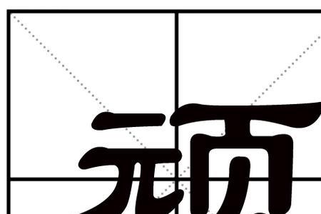 一无所为的正确读音