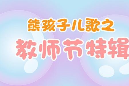 教师节祝福儿歌