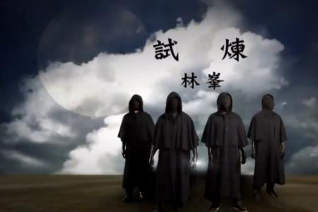 试探与试炼讲章讲解