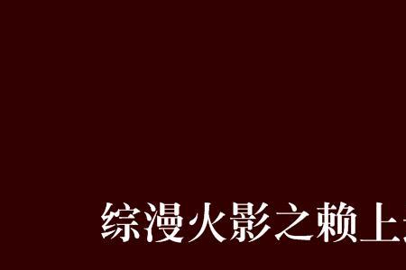 一篇包含火影的综漫文