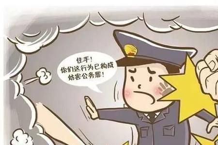 妨害公务罪最新规定