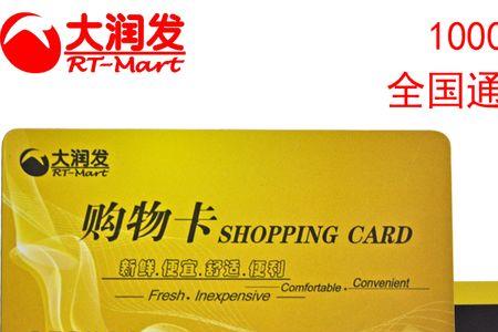 大润发购物卡使用范围