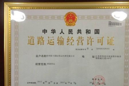 国际道路运输资质申请条件