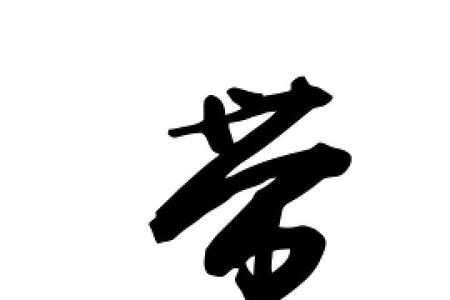 带尧字的名人