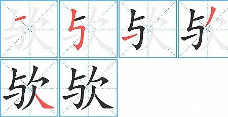 发闾读音